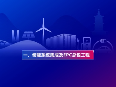 储能系统集成及EPC总包工程