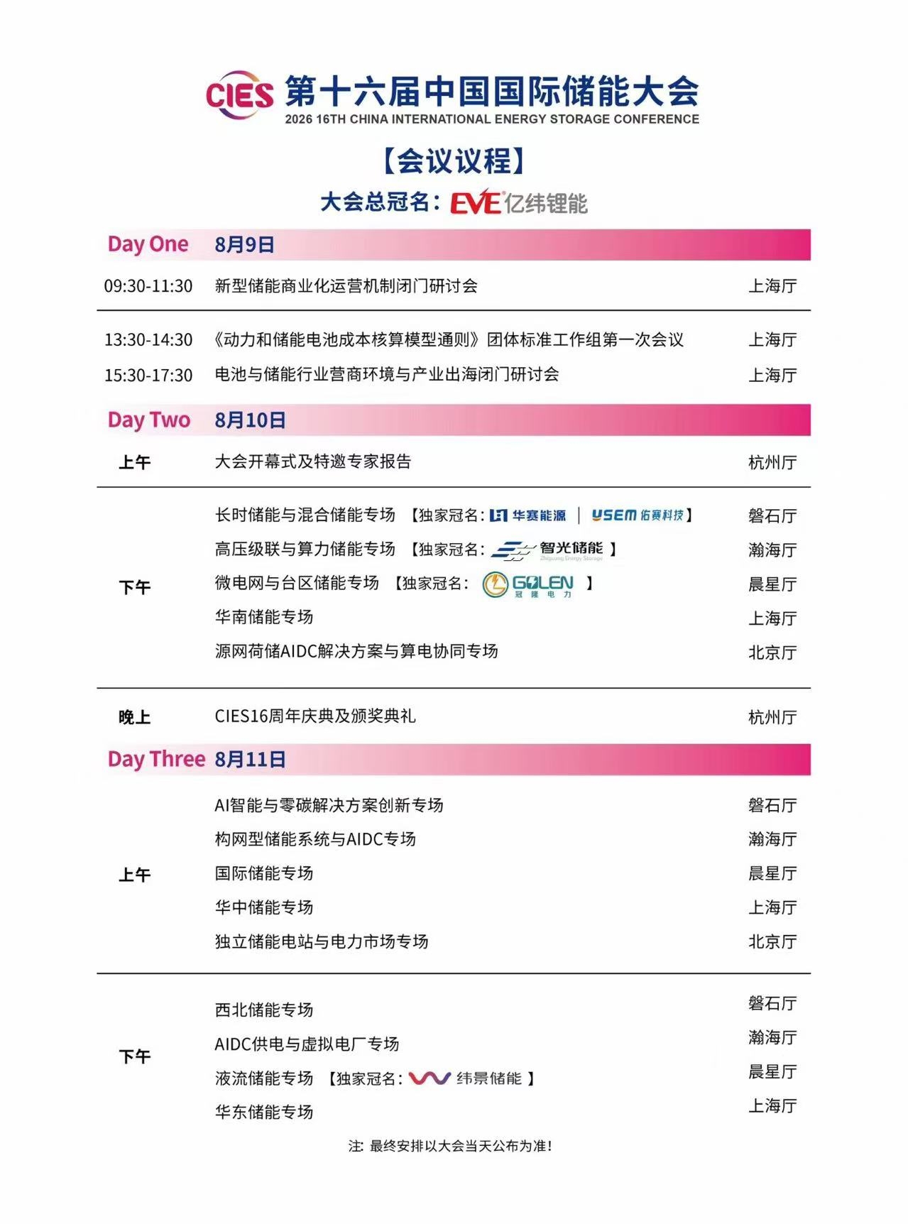 大会议程参会火热报名中2026年第十六届中国国际储能大会