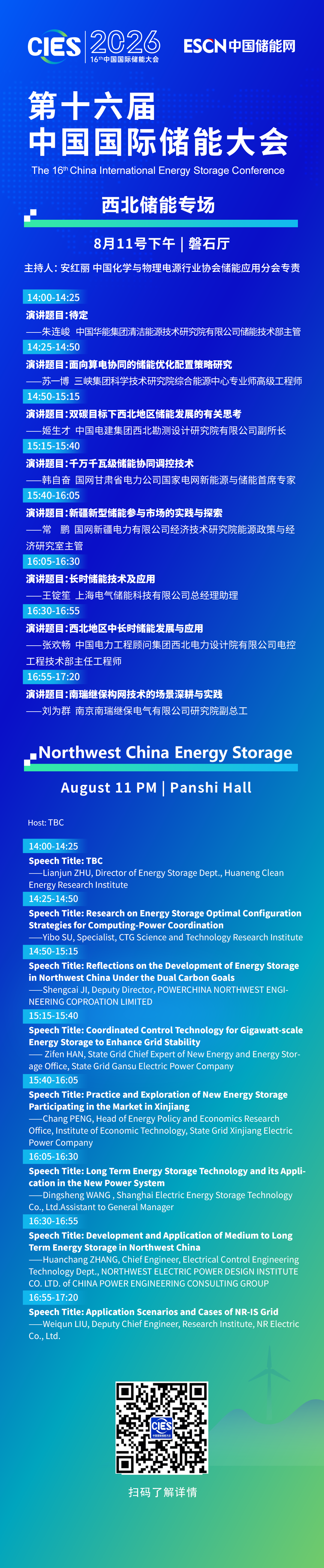 西北储能专场2026第十六届中国国际储能大会