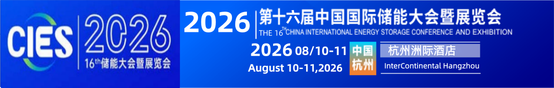 CIES2026第十六届中国（杭州）国际储能大会暨展览会丨新型储能展丨数字储能展丨2026杭州国际储能展丨杭州储能产业技术展CIES丨中国国际储能大会CIES丨2026上海国际储能展丨储能系统展丨储能技术展丨储能箱丨中国国际储能展览会丨储能光伏展丨2026年储能展丨储能博览会丨储能展丨储能展览会丨2026中国储能行业展览会丨2026上海储能展丨2026北京储能展丨2026南京储能展丨智慧能源展丨杭州储能展2026年3月丨深圳储能展丨国际储能展览会丨深圳国际储能展丨国际储能产业展览会丨深圳国际储能技术展览会丨储能系统集成及EPC展丨新型储能技术及关键材料展丨储能关键设备及组件展丨电池测试与认证展丨电池资源回收及利用展丨电动汽车充换电及配套设备展丨可再生能源发电并网、输配电系统及设备展丨电池设备展丨光伏储能展丨发电储能展丨电气设备展丨温控设备展丨消防设备展丨储能电池展丨锂电储能展丨储氢展丨抽水储能展丨化工储能展丨新型储能展丨数字储能展丨国际储能展丨杭州储能大会丨3月储能展丨2026年中国储能大会召开时间丨3月储能展览会丨储能会议丨2026中国国际储能大会丨杭州3月储能展会时间|2026上海储能及氢能燃料电池技术展|储能集成商技术展|储能电池展|动力电池展|氢能氢燃料电池展|电池设备及材料展|电池展|电池材料及配件展|电池设备展|氢能与氢燃料电池产业展|2026上海国际储能技术大会|2026上海国际锂电池技术大会|2026上海国际氢能燃料电池技术大会|电池电机电控技术及装配展|氢燃料电池与加氢站建设技术展|新能源汽车充电技术展|新能源汽车技术展|锂电池技术展|电池交换技术展|充电桩及充电站展|氢能与燃料电池展|新能源汽车电池电机电控展览会|上海电机展会|上海新能源汽车电控展|上海新能源汽车电池展|新能源汽车动力总成技术展|上海锂电池展|锂电展|上海充换电展|上海充电桩展|2026上海锂电池设备展-锂电池正极材料展/新能源锂电池技术展览会